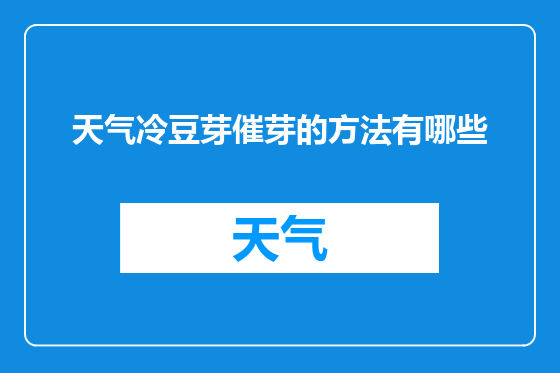 天气冷豆芽催芽的方法有哪些