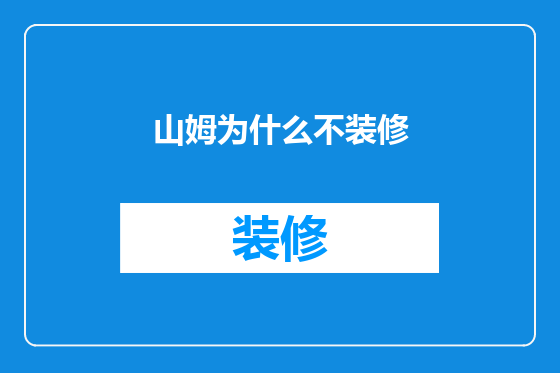 山姆为什么不装修