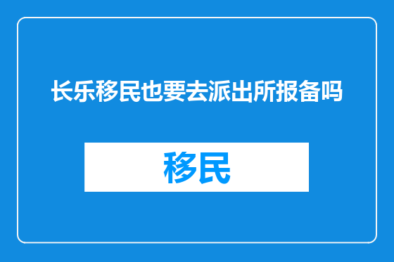 长乐移民也要去派出所报备吗