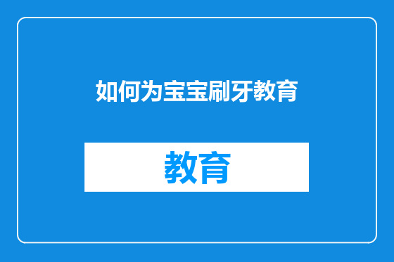 如何为宝宝刷牙教育