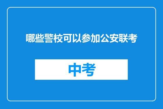 哪些警校可以参加公安联考