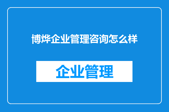 博烨企业管理咨询怎么样