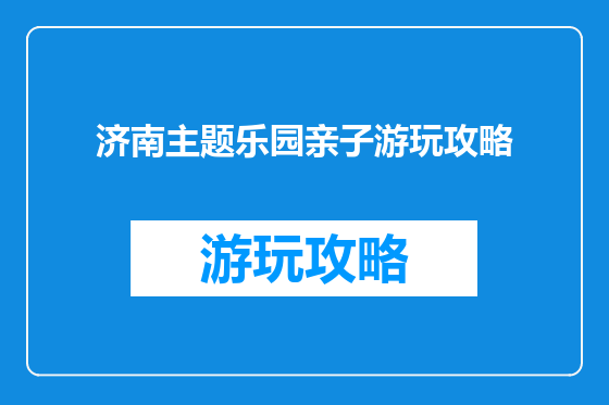 济南主题乐园亲子游玩攻略