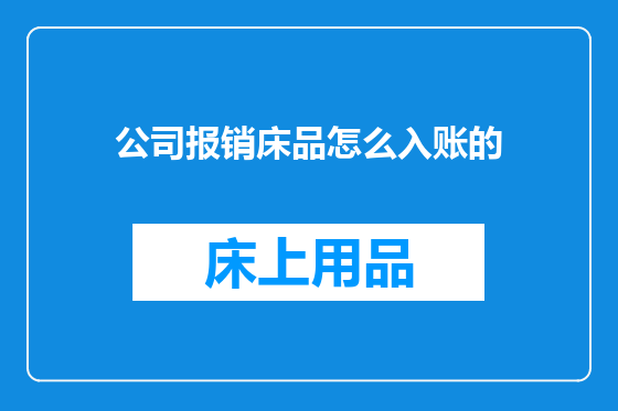公司报销床品怎么入账的