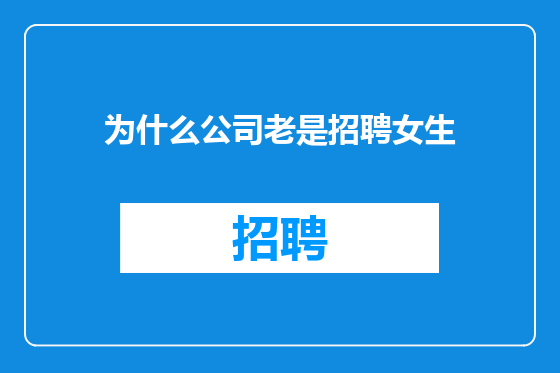 为什么公司老是招聘女生