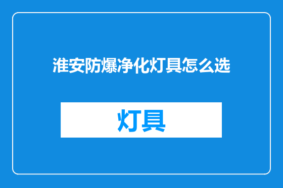 淮安防爆净化灯具怎么选