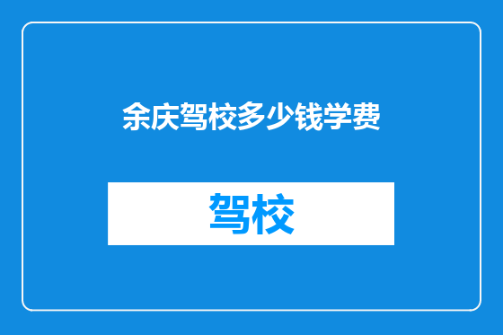 余庆驾校多少钱学费