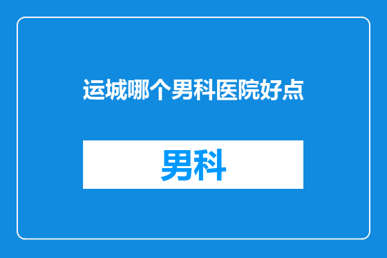 运城哪个男科医院好点