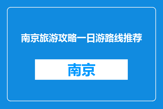 南京旅游攻略一日游路线推荐