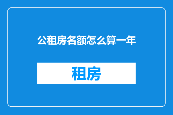 公租房名额怎么算一年