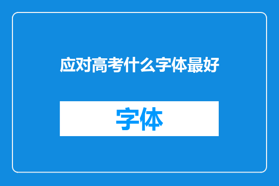 应对高考什么字体最好