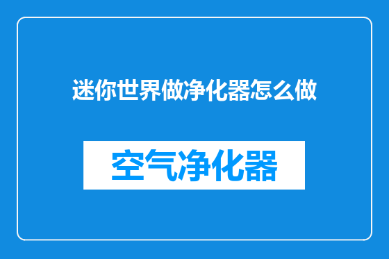 迷你世界做净化器怎么做