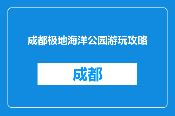 成都极地海洋公园游玩攻略