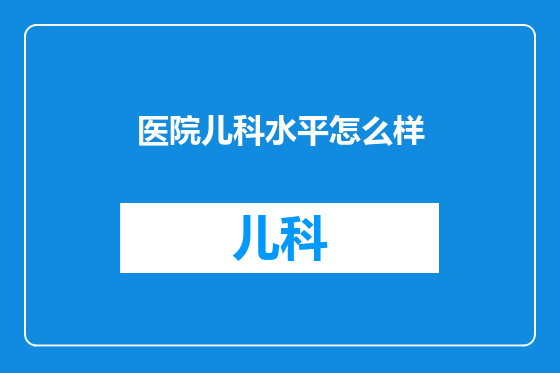 医院儿科水平怎么样