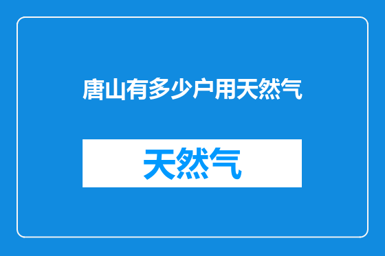 唐山有多少户用天然气