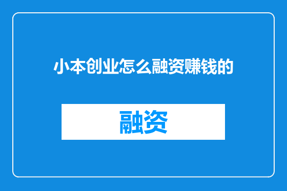 小本创业怎么融资赚钱的