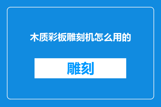 木质彩板雕刻机怎么用的