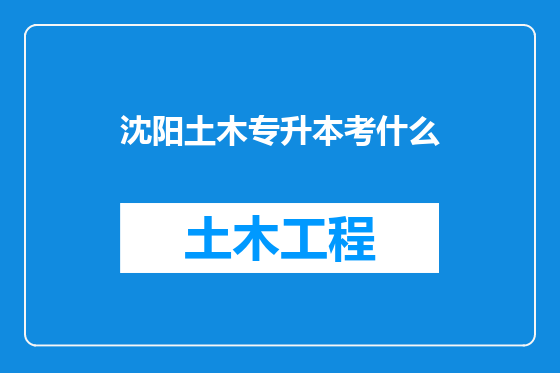 沈阳土木专升本考什么