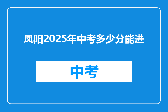凤阳2025年中考多少分能进