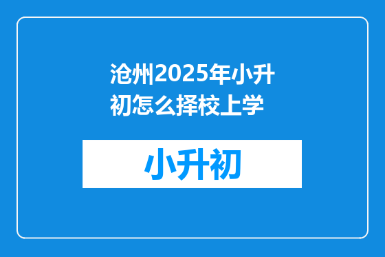 沧州2025年小升初怎么择校上学