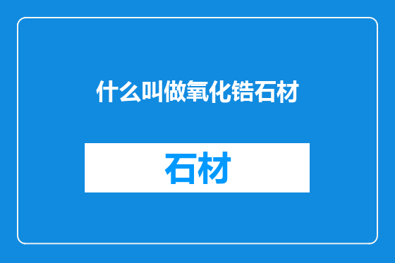 什么叫做氧化锆石材