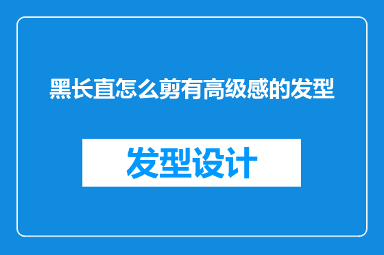 黑长直怎么剪有高级感的发型
