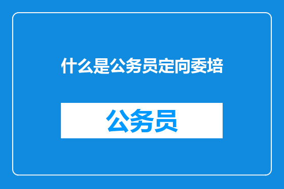 什么是公务员定向委培