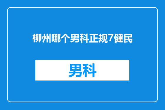 柳州哪个男科正规7健民