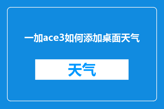 一加ace3如何添加桌面天气