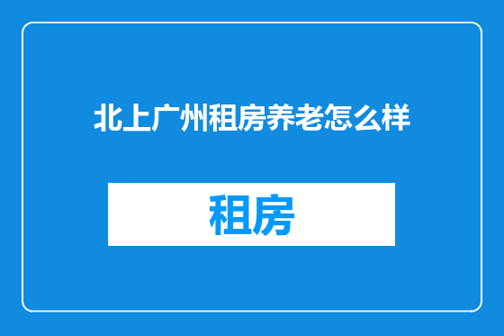 北上广州租房养老怎么样