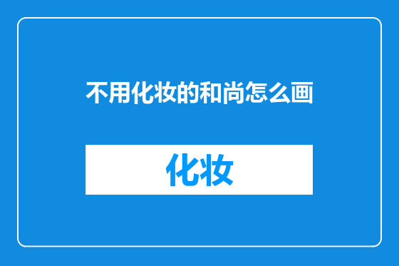 不用化妆的和尚怎么画