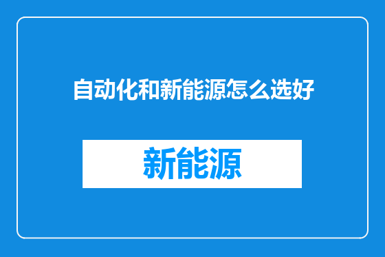 自动化和新能源怎么选好