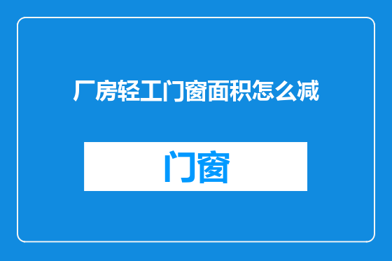 厂房轻工门窗面积怎么减