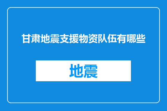 甘肃地震支援物资队伍有哪些