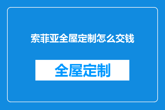 索菲亚全屋定制怎么交钱