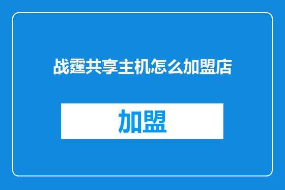 战霆共享主机怎么加盟店