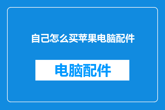 自己怎么买苹果电脑配件