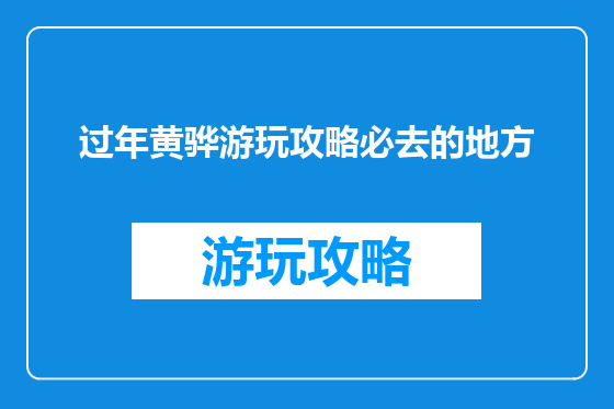 过年黄骅游玩攻略必去的地方