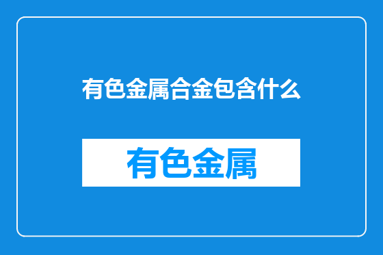 有色金属合金包含什么