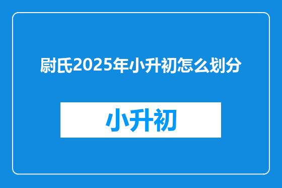 尉氏2025年小升初怎么划分