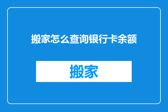 搬家怎么查询银行卡余额