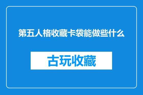 第五人格收藏卡袋能做些什么