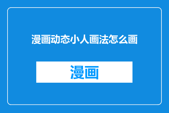 漫画动态小人画法怎么画
