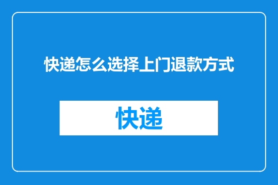 快递怎么选择上门退款方式