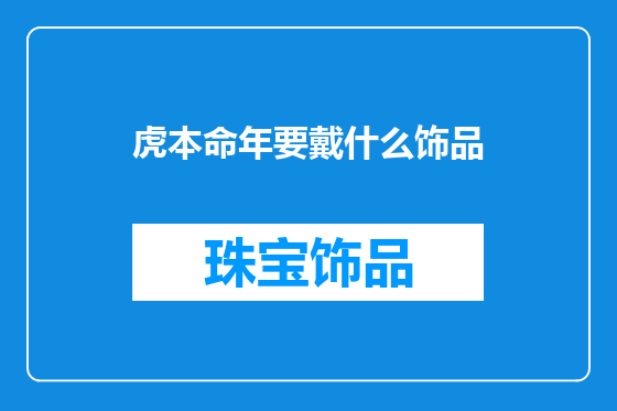 虎本命年要戴什么饰品