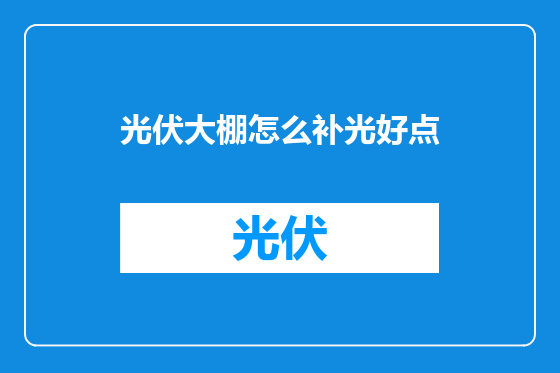 光伏大棚怎么补光好点