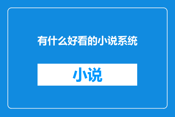 有什么好看的小说系统