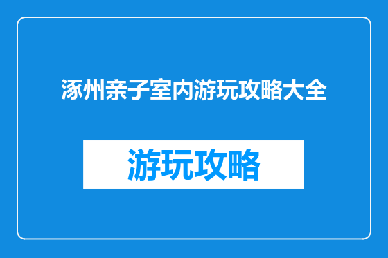 涿州亲子室内游玩攻略大全