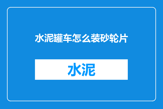 水泥罐车怎么装砂轮片