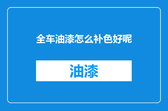 全车油漆怎么补色好呢